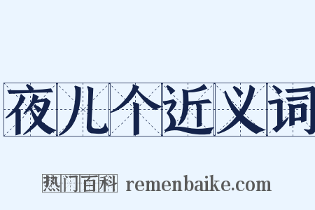 夜儿个近义词是什么意思的图片